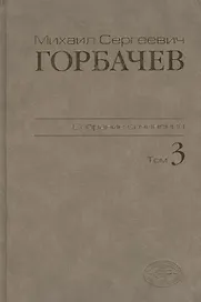 М.С.Горбачев Собрание сочинений. Том 3: Октябрь 1985 - апрель 1986