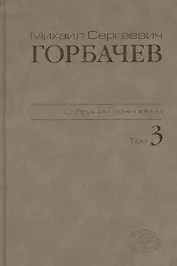 М.С.Горбачев Собрание сочинений. Том 3: Октябрь 1985 - апрель 1986