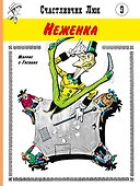 Неженка - 0