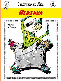 Неженка