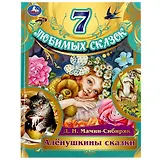 7 любимых сказок. Аленушкины сказки