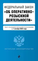 ФЗ "Об оперативно-розыскной деятельности". В ред. на 01.10.24 / ФЗ № 144-ФЗ