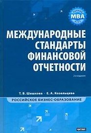 Международные стандарты финансовой отчетности / 2-е изд.