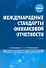 Международные стандарты финансовой отчетности / 2-е изд. - 0