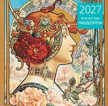 Искусство модерна. Календарь настенный на 2027 год (300х300 мм)