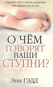 О чём говорят ваши ступни?