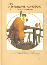 Румяный колобок