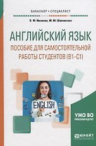 Английский язык Пособие для самостоятельной работы студентов В1 С1 Уч. пос. (БакалаврСпец) Иванова (