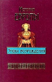 История Европы.Эпоха возрождения