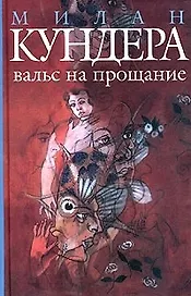 Вальс на прощание