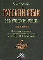 Русский язык и культура речи: Учебное пособие, 2-е изд.(изд:2)