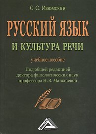 Русский язык и культура речи: Учебное пособие, 2-е изд.(изд:2)