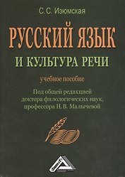 Русский язык и культура речи: Учебное пособие, 2-е изд.(изд:2)