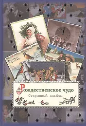 Рождественское чудо. Старинный альбом: альбом открыток.