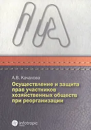 Осуществление и защита прав участн. хозяйств. обществ при реорганизации (м) Качалова