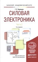 Силовая электроника. Часть 2. Учебное пособие для академического бакалавриата