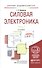 Силовая электроника. Часть 2. Учебное пособие для академического бакалавриата - 0