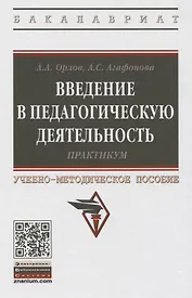 Введение в педагогическую деятельность. Практикум. Учебно-методическое пособие