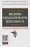 Введение в педагогическую деятельность. Практикум. Учебно-методическое пособие - 0