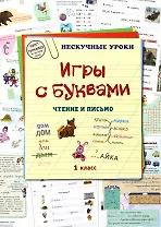 Игры с буквами. Чтение и письмо. 1 класс