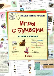 Игры с буквами. Чтение и письмо. 1 класс