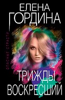 Трижды воскресший