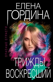 Трижды воскресший