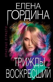 Трижды воскресший