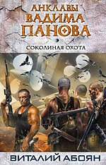 Соколиная охота : фантастический роман