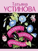 Подруга особого назначения - 0