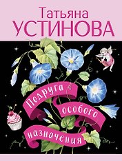 Подруга особого назначения