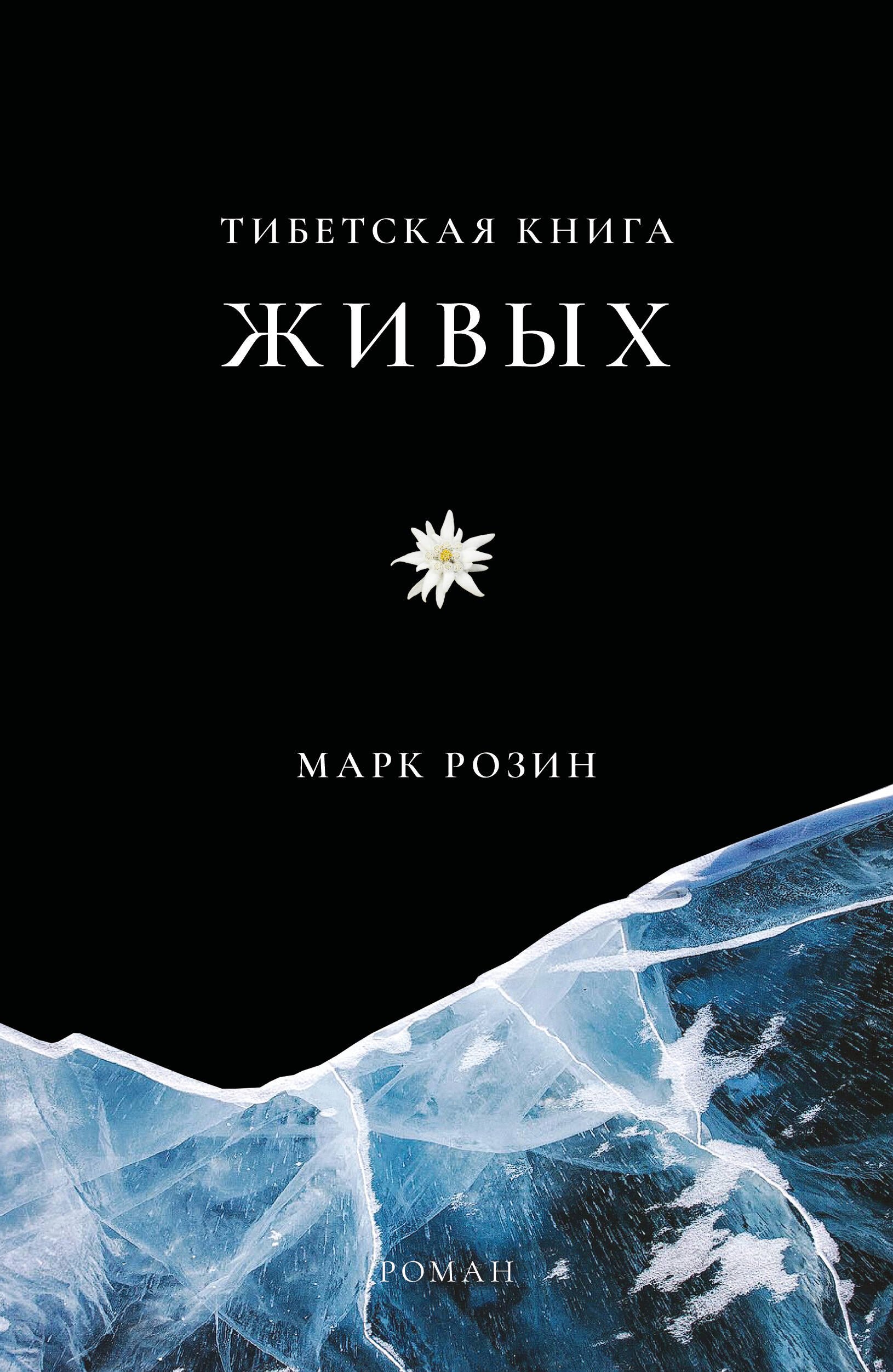 

Тибетская книга живых