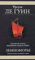 Земноморье: Полная летопись волшебной страны