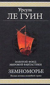 Земноморье: Полная летопись волшебной страны