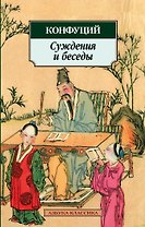 Суждения и беседы