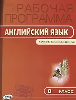 Рабочая программа по Английскому языку. 8 класс. к УМК Ю.Е. Ваулиной, Дж. Дули и др. "Spotlight"