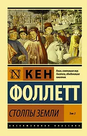 Столпы Земли. В 2 томах. Том 2