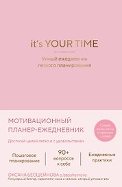 It’s YOUR time. Умный ежедневник легкого планирования (розовый)