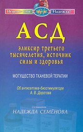 АСД - эликсир третьего тысячелетия, источник силы и здоровья. Могущество тканевой терапии