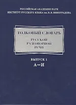 Толковый словарь русской разговорной речи. А-И. Выпуск 1