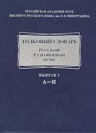 Толковый словарь русской разговорной речи. А-И. Выпуск 1