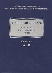 Толковый словарь русской разговорной речи. А-И. Выпуск 1