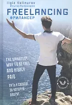 Фрилансер Путь к свободе за которую платят (на англ. яз.) Валинуров