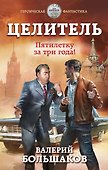 Целитель. Пятилетку за три года! - 0