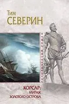 Корсар: Мираж Золотого острова