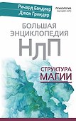 Большая энциклопедия НЛП. Структура магии - 0