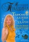 Талисманы любви и удачи