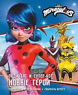 Леди Баг и Супер-Кот. Новые герои (Палач душ, Леди Банан, Габриэль Агрест)