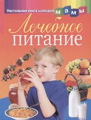 Лечебное питание