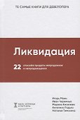 Ликвидация. 22 способа продать непроданное и непродающееся - 0